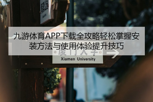 九游体育APP下载全攻略轻松掌握安装方法与使用体验提升技巧