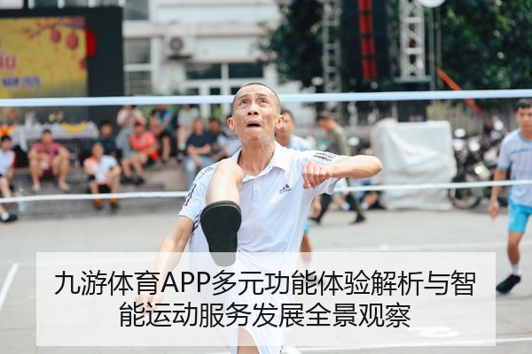 九游体育APP多元功能体验解析与智能运动服务发展全景观察